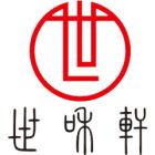 世和軒品牌商標