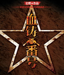 《血鑄的番號》