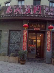 西湖莊園豐慶路店