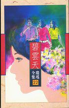 碧雲天[瓊瑤小說]