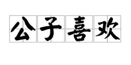 公子喜歡 公子喜歡