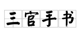 三官手書 三官手書