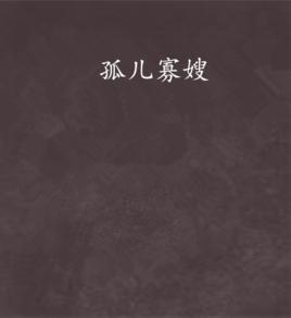 孤兒寡嫂 孤兒寡嫂