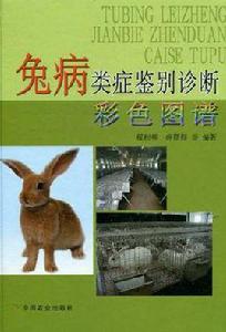 兔病類症鑑別診斷彩色圖譜 兔病類症鑑別診斷彩色圖譜