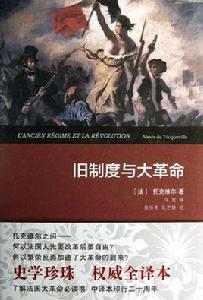 舊制度與大革命(馬曉佳譯) 舊制度與大革命(馬曉佳譯)