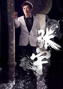 曲終人散[張宇演唱歌曲]