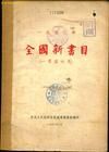 全國新書目 全國新書目