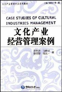 文化產業經營管理案例