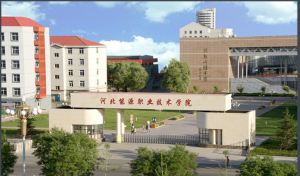河北能源職業技術學院