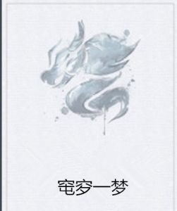 窀穸一夢 窀穸一夢