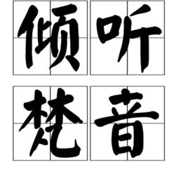 傾聽梵音 傾聽梵音