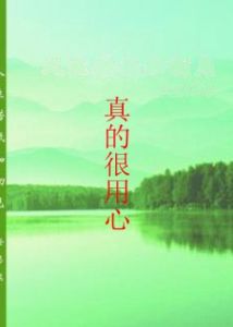 真的很用心 真的很用心