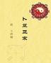 《新本鄭氏周易》 《新本鄭氏周易》
