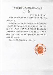 廣西壯族自治區柳州市城中區人民法院公告