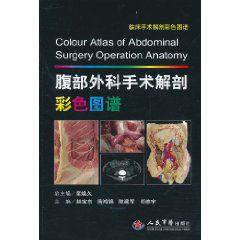腹部外科手術解剖彩色圖譜 腹部外科手術解剖彩色圖譜
