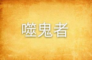 噬鬼者 噬鬼者