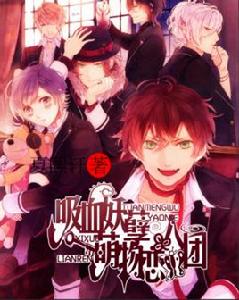 吸血妖孽團萌物戀人 吸血妖孽團萌物戀人