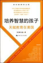 培養智慧的孩子:天賦教育在美國 培養智慧的孩子:天賦教育在美國