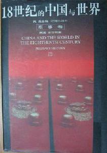 十八世紀的中國與世界·軍事卷 十八世紀的中國與世界·軍事卷