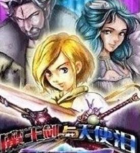 魔王劍與天使淚 魔王劍與天使淚