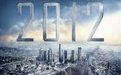 《2012年》