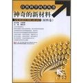 《神奇的新材料》 《神奇的新材料》