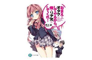 想變成宅女，就讓我當現充！[村上凜著作的輕小說]