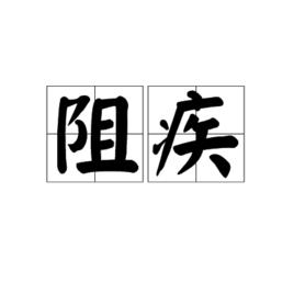 阻疾 阻疾