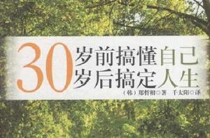 30歲前搞定自己,30歲後搞定人生 30歲前搞定自己,30歲後搞定人生