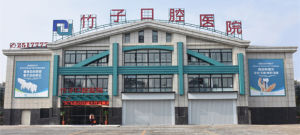 六安竹子口腔醫院 六安竹子口腔醫院