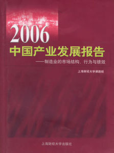 2006中國產業發展報告:製造業的市場結構行為與績效 2006中國產業發展報告:製造業的市場結構行為與績效