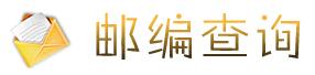 郵編查詢