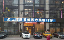 上海碧蓮盛無痕植髮醫院