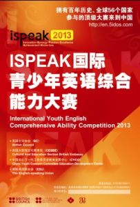 ISPEAK國際青少年英語綜合能力大賽 ISPEAK國際青少年英語綜合能力大賽