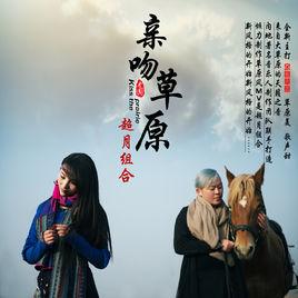 親吻草原 親吻草原
