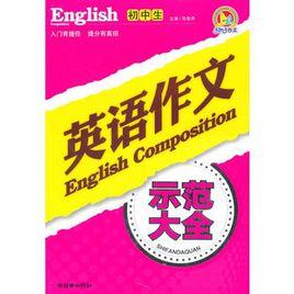 國中生英語作文示範大全 國中生英語作文示範大全