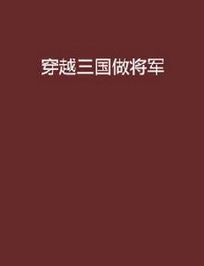 穿越三國做將軍 穿越三國做將軍