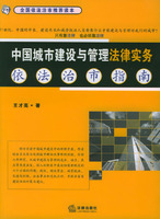 中國城市建設與管理法律實務依法治市指南 中國城市建設與管理法律實務依法治市指南