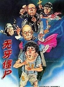 無牙殭屍 無牙殭屍