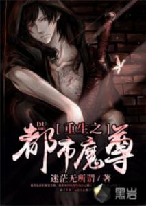 重生之都市魔尊 重生之都市魔尊