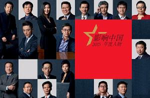 影響中國2015年度人物 影響中國2015年度人物
