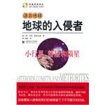 《活力地球·地球的入侵者：小行星、彗星和隕星》