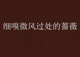 細嗅微風過處的薔薇 細嗅微風過處的薔薇