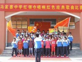 馮家寨中學 馮家寨中學