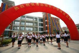 青島博文國小 青島博文國小