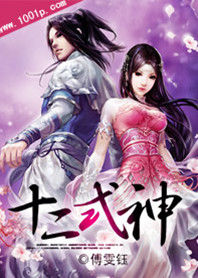 《十二式神》 《十二式神》