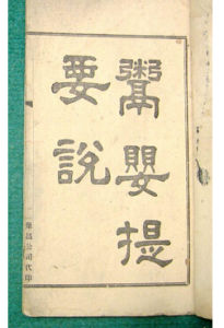 《鬻嬰提要說》 《鬻嬰提要說》