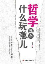 哲學是個什麼玩意兒 哲學是個什麼玩意兒