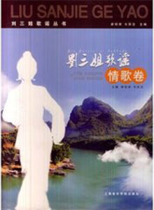 劉三姐歌謠·情歌卷 劉三姐歌謠·情歌卷