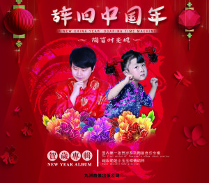 辭舊中國年 辭舊中國年